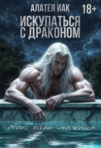 Читать онлайн «Искупаться с драконом» Алатея ИАК