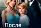 Читать онлайн «После развода. Такое не прощают» Лена Грин