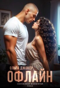 Читать онлайн «Офлайн» Ольга Джокер