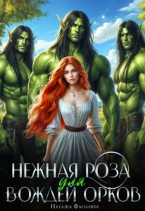 Читать онлайн «Нежная Роза для вождей орков» Наташа Фаолини