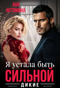 Читать онлайн «Я устала быть сильной» Аня Истомина