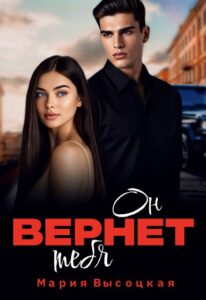 Читать онлайн «Он вернет тебя» Мария Высоцкая