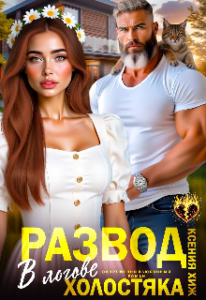 Читать онлайн «Развод. В логове холостяка» Ксения Хиж