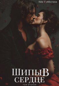 Читать онлайн «Шипы в сердце. Том второй.» Айя Субботина