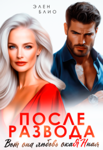 Читать онлайн «После развода. Вот она любовь, окаянная» Элен Блио