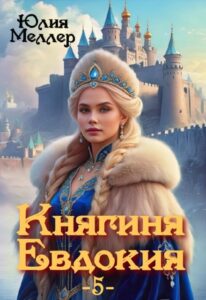 Читать онлайн «Княгиня Евдокия -5» Юлия Меллер