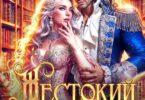 Читать онлайн «Жестокий развод с ректором. Беги, Дракон!» Эйрена Космос, София Руд.