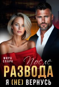 Читать онлайн «После развода. Я (не) вернусь» Мира Спарк