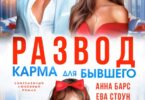 Читать онлайн «Развод. Карма для бывшего» Анна Барс , Ева Стоун