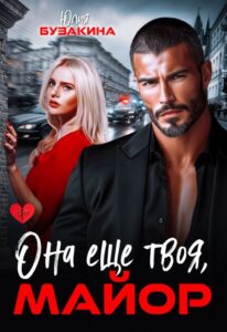 Читать онлайн «Бывший муж. Она еще твоя, майор» Юлия Бузакина