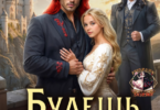 Читать онлайн «Будешь истинной. Не обсуждается» Наталья Дорофеева