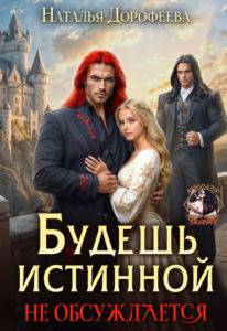 Читать онлайн «Будешь истинной. Не обсуждается» Наталья Дорофеева