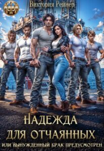 Читать онлайн «Надежда для отчаянных, или Вынужденный брак предусмотрен» Виктория Рейнер