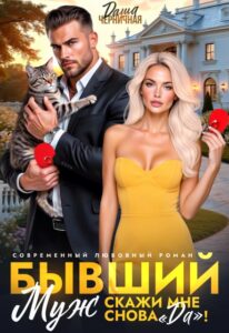 Читать онлайн «Бывший муж. Скажи мне снова «да»!» Даша Черничная