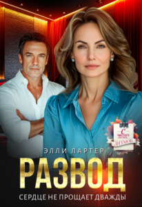Читать онлайн «Развод. Сердце не прощает дважды» Элли Лартер