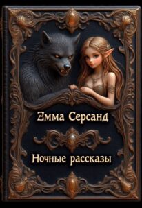 Читать онлайн «Ночные рассказы» Эмма Серсанд