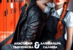 Читать онлайн «Монстр в её сердце» Салиева Александра, Анастасия Пырченкова
