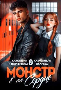 Читать онлайн «Монстр в её сердце» Салиева Александра, Анастасия Пырченкова