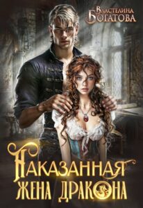 Читать онлайн «Наказанная жена Дракона. Служанка Его Высочества» Властелина Богатова