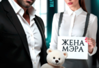 Читать онлайн «Жена для мэра. Сделка с бывшим» Марья Коваленко