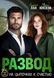 Читать онлайн «Развод. На цыпочках к счастью» Селена Лан, Анна Князева