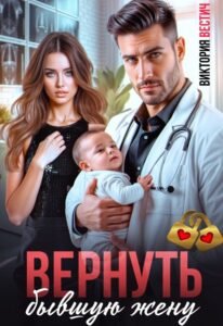 Читать онлайн «Вернуть бывшую жену» Виктория Вестич