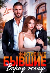 Читать онлайн «Фиктивные бывшие. Верну жену» Ария Гесс