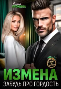 Читать онлайн «Измена. Забудь про гордость» Ольга Игонина