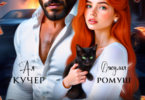 Читать онлайн «Динар. Приворот на бандита» Джулия Ромуш, Ая Кучер