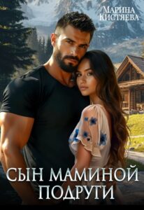 Читать онлайн «Сын маминой подруги» Марина Кистяева