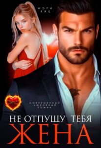 Читать онлайн «Не отпущу тебя, жена» Мэри Кац 