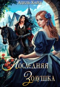 Читать онлайн «Последняя Золушка» Адель Хайд