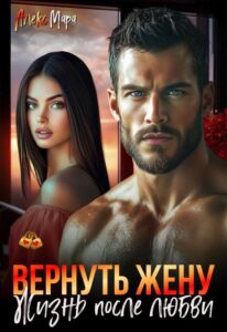 Читать онлайн «Вернуть жену. Жизнь после любви» Алекс Мара