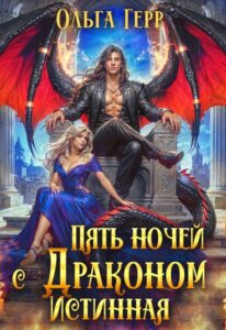 Читать онлайн «Пять ночей с драконом. Истиннаяи» Ольга Герр