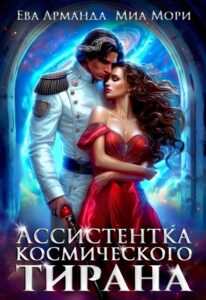 Читать онлайн «Ассистентка Космического Тирана» Ева Арманда, Миа Мори
