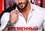 Читать онлайн «Временный папа. Привет из прошлого» Ники Сью