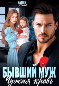 Читать онлайн «Бывший муж. Чужая кровь» Лила Каттен