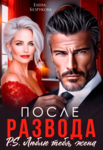 Читать онлайн «После развода. Люблю тебя, жена» Елена Безрукова