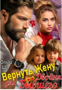 Читать онлайн «Вернуть Жену. Двойня для Бывшего» Ольга Шо