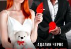 Читать онлайн «Бывшие. Сделка с миллиардером» Адалин Черно