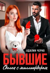 Читать онлайн «Бывшие. Сделка с миллиардером» Адалин Черно