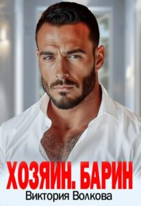 Читатьонлайн «Хозяин. Барин» Виктория Волкова