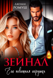 Читать онлайн «Зейнал. Его невинная игрушка» Джулия Ромуш