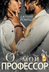 Читать онлайн «О, мой профессор» Джулия Ромуш
