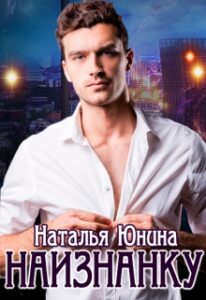 Читать онлайн «Наизнанку» Наталья Юнина