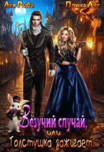 Читать онлайн «Везучий случай, или Толстушка зажигает» Ася Рыба, Ллина Айс