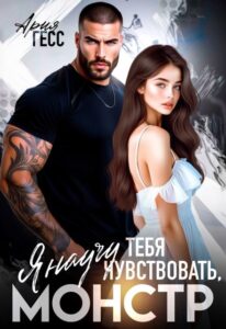 Читать онлайн «Я научу тебя чувствовать, монстри» Ария Гесс