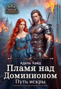 Читать онлайн «Пламя над Доминионом. Путь искры.» Адель Хайд