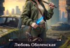 Читать онлайн «Королева выжженной земли» Любовь Оболенская, Дмитрий Силлов