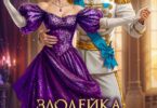 Читать онлайн «Злодейка для генерала драконов, или Развод (не) гарантирован» Любовь Песцова